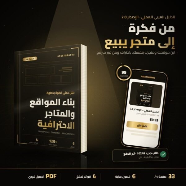 كتاب الدليل العملي لبناء المواقع والمتاجر الاحترافية الإصدار 2.0