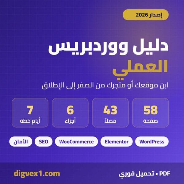 دليل ووردبريس العملي 2026 – digvex1