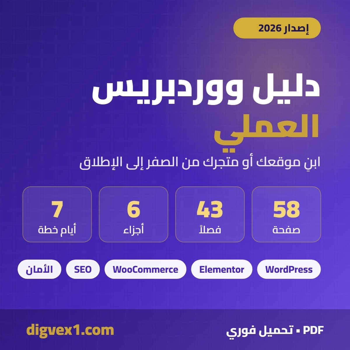 دليل ووردبريس العملي 2026 دليل ووردبريس العملي 2026 – digvex1